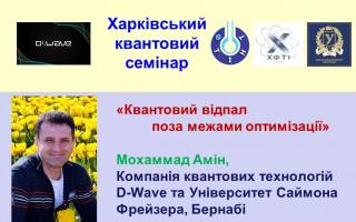«Квантовий відпал поза межами оптимізації» – тема чергової лекції «Харківського квантового семінару» (АНОНС)