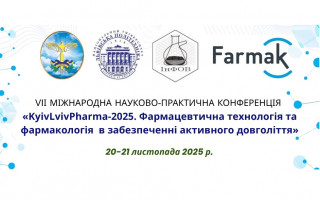 VIІ Міжнародна науково-практична конференція «KyivLvivPharma-2025. Фармацевтична технологія та фармакологія в забезпеченні активного довголіття» (АНОНС)