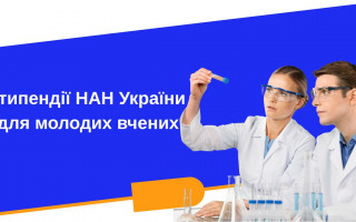 Конкурс на здобуття стипендій НАН України для молодих вчених