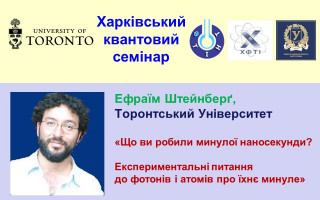 «Що ви робили минулої наносекунди? Експериментальні питання до фотонів і атомів про їхнє минуле» – тема чергової лекції «Харківського квантового семінару» (АНОНС)