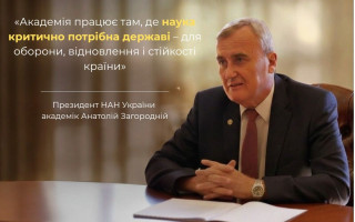 Президент НАН України академік Анатолій Загородній: «Академія працює там, де наука критично потрібна державі – для оборони, відновлення і стійкості країни»