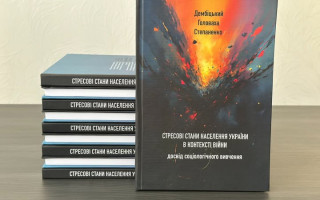 Презентація книги «Стресові стани населення України в контексті війни: досвід соціологічного вивчення» (АНОНС)