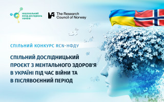 Оголошено спільний конкурс Дослідницької ради Норвегії та Національного фонду досліджень України з досліджень ментального здоров’я в Україні
