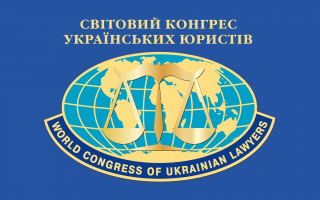 Науковця Академії обрано віцепрезидентом Світового Конгресу українських юристів