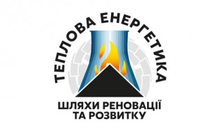 Відбулася ХХІІ Міжнародна науково-практична конференція «Теплова енергетика: шляхи реновації та розвитку»