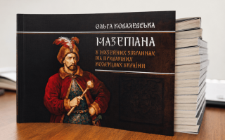 У Києво-Печерській Лаврі презентували каталог «Мазепіана у музейних зібраннях та приватних колекціях України» У Києво-Печерській Лаврі презентували каталог «Мазепіана у музейних зібраннях та приватних колекціях України»