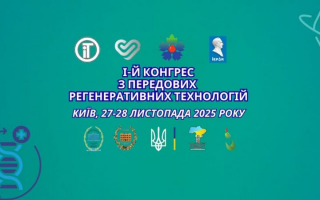 Науковці Академії стали співорганізаторами й учасниками І Конгресу з передових регенеративних технологій