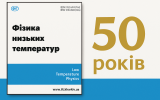 Журнал Американського інституту фізики Physics Today присвятив публікацію 50-річчю академічного журналу «Фізика низьких температур»