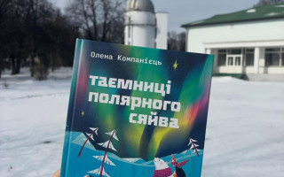 Як народжується полярне сяйво: науковиця Академії Олена Компанієць видала нову науково-популярну книжку