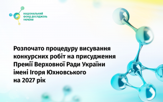 Розпочато висування конкурсних робіт на здобуття Премії Верховної Ради України імені Ігоря Юхновського на 2027 рік