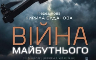 «Війна майбутнього. Як технології російсько-української війни 2022-2025 років змінили поле бою»: вийшла нова книга академіка Володимира Горбуліна і Валентина Бадрака
