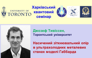«Харківський квантовий семінар» запрошує на лекцію професора фізики Торонтського університету Джозефа Тивіссена (Joseph Thywissen) (АНОНС)