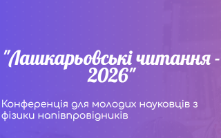 Конференція дня молодих науковців з фізики напівпровідників «Лашкарьовські читання – 2026» (АНОНС)