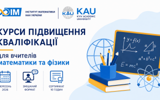Відкрито реєстрацію на осінню сесію курсів підвищення кваліфікації для вчителів математики та фізики