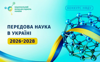Національний фонд досліджень України оголошує новий конкурс проєктів з виконання наукових досліджень «Передова наука в Україні 2026-2028»