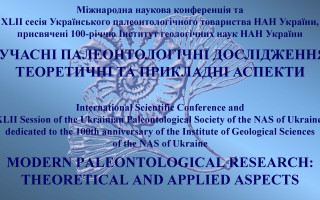 Міжнародна наукова конференція та XLII сесія Українського палеонтологічного товариства НАН України «Сучасні палеонтологічні дослідження: теоретичні та прикладні аспекти», присвячені 100-річчю Інституту геологічних наук НАН України (АНОНС)