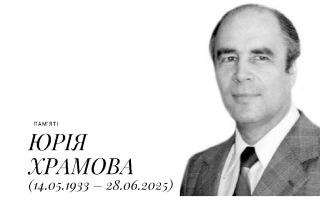 Пам’яті Юрія Олексійовича Храмова – знаного дослідника історії науки і техніки (14.05.1933 – 28.06.2025)