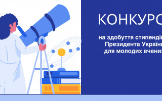 Оголошується конкурс на здобуття стипендій Президента України для молодих вчених