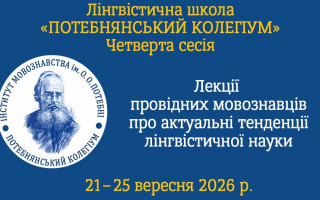 Запрошуємо на четверту сесію Потебнянського колегіуму!