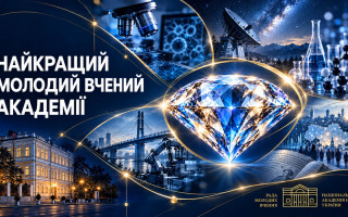 Рада молодих вчених НАН України запрошує до участі в конкурсі «Найкращий молодий вчений Академії – 2026»