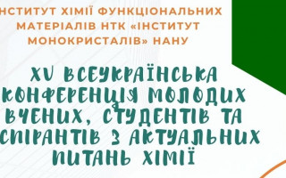 XV Всеукраїнська конференція молодих вчених, студентів та аспірантів з актуальних питань хімії (АНОНС)