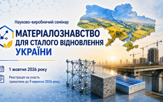 Науково-виробничий семінар «Матеріалознавство для сталого відновлення України» (АНОНС)