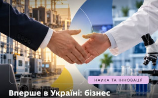 Міністерство освіти і науки України оголосило конкурс прикладних наукових досліджень і розробок на замовлення бізнесу