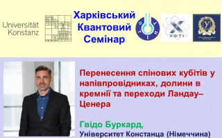 «Перенесення спінових кубітів у напівпровідниках, долини в кремнії та переходи Ландау–Зінера» – тема наступної лекції «Харківського квантового семінару» (АНОНС)