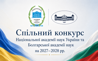 НАН України та Болгарська академія наук оголошують конкурс спільних проєктів на 2027-2028 роки