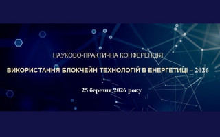 Науково-практична конференція «Використання блокчейн технологій в енергетиці – 2026» (АНОНС)