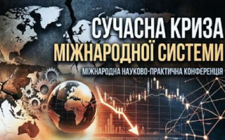 Запрошуємо взяти участь у міжнародній науково-практичній конференції «Сучасна криза міжнародної системи» (АНОНС)
