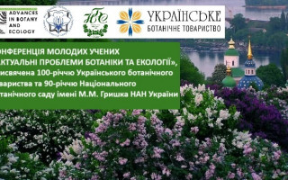 Конференція молодих учених «Актуальні проблеми ботаніки та екології», присвячена 100-річчю Українського ботанічного товариства та 90-річчю Національного ботанічного саду імені М.М. Гришка НАН України (АНОНС)