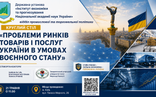 Круглий стіл «Проблеми ринків товарів і послуг України в умовах воєнного стану» (АНОНС)