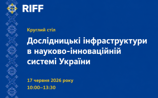 У межах проєкту RIFF відбудеться круглий стіл щодо розвитку дослідницьких інфраструктур України (АНОНС)