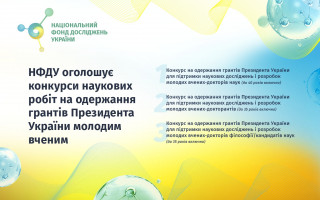 Оголошено конкурси на одержання грантів Президента України молодим ученим