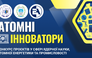 Триває конкурс проєктів у сфері ядерної науки, атомної енергетики та промисловості «Атомні інноватори»–2026