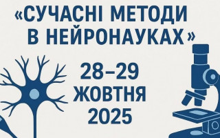 В Інституті фізіології ім. О. О. Богомольця НАН України провели школу для молодих учених «Сучасні методи в нейронауках»
