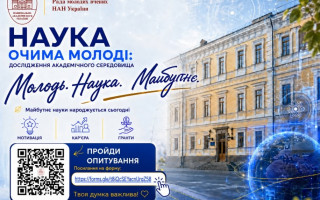 Наука очима молоді: Рада молодих вчених НАН України проводить опитування академічної молоді