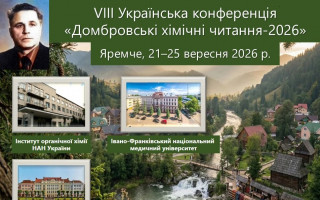 VIII Українська конференція «Домбровські хімічні читання-2026» (АНОНС)