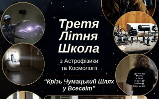 Головна астрономічна обсерваторія НАН України запрошує студентів на Третю літню школу з астрофізики та космології