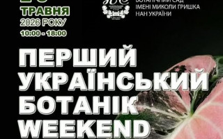 Національний ботанічний сад імені М.М. Гришка НАН України запрошує на «Перший український ботанік Weekend» (АНОНС)
