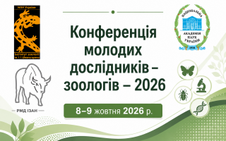 Конференція молодих дослідників-зоологів-2026 (АНОНС)