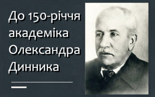 В Академії вшанували пам’ять видатного українського науковця-механіка академіка Олександра Динника