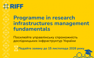 Проєкт RIFF запрошує українських фахівців на програму з управління дослідницькими інфраструктурами