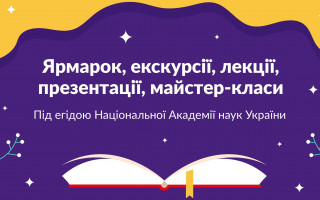 Інститут біохімії ім. О.В. Палладіна НАН України запрошує на книжковий мініфестиваль «Без BOOKа не йде наука»