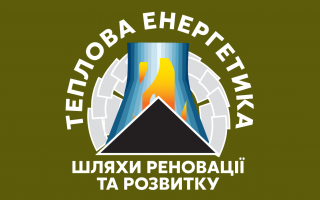 XXІІ Міжнародна науково-практична конференція «Теплова енергетика: шляхи реновації та розвитку» (АНОНС)
