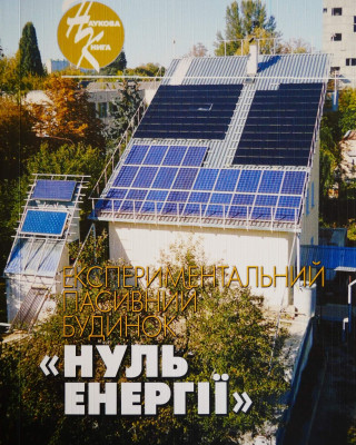 Колективна наукова монографія «Експериментальний пасивний будинок «нуль енергії»