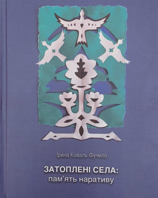 Наукова монографія «Пам’ять про затоплені села»