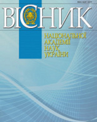 Випуск журналу «Вісник Національної академії наук України» за жовтень 2025 року