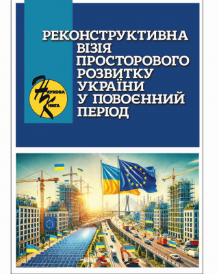 Монографія «Реконструктивна візія просторового розвитку України у повоєнний період»